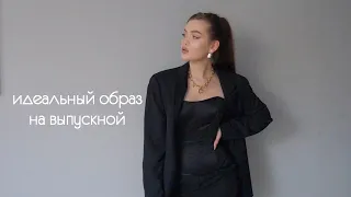 СТИЛЬНЫЙ ОБРАЗ НА ВЫПУСКНОЙ / Макияж, Прическа, Outfit