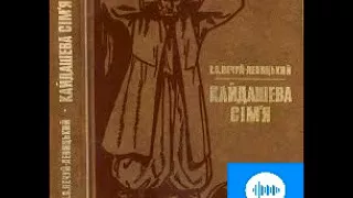 Іван Нечуй-Левицький. Кайдашева сім'я