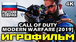 ✪ Call Of Duty: Modern Warfare 2019 [ИГРОФИЛЬМ] Все Катсцены + Минимум Геймплея [PC|4K|60FPS]