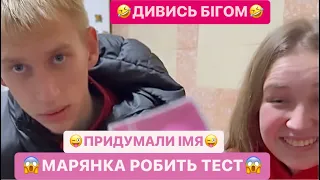 🤣НІМЕЦЬ ЙДЕ КУПЛЯТИ ТЕСТ/😱МАРЯНКА РОБИТЬ ТЕСТ/ПРИДУМАЛИ ІМЯ/РЖАКА  ДО СЛІЗ/ДИВИСЬ БІГОМ