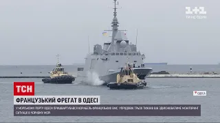 140-метровий французький фрегат прибув до Одеси  | ТСН 16:45