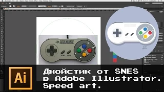 Speed art: Drawing a SNES controller in Adobe Illustrator