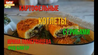 Картофельные котлеты с грибами