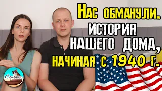 Мы узнали историю нашего дома, начиная с 1940 года! / Как нас обманули предыдущие владельцы