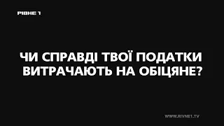 Чи справді твої податки витрачають на обіцяне?