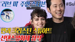'러브 미' 주연 스티븐 연과 크리스틴 스튜어트, 선댄스영화제 참석