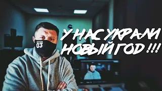 У НАС УКРАЛИ НОВЫЙ ГОД !!!