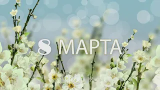 8 марта футаж. Красивое поздравление с 8 марта.