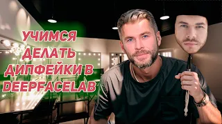 Как сделать дипфейк видео с DeepFaceLab - полное руководство | Создание дипфейка от А до Я