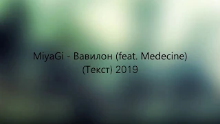 Miyagi - Вавилон (feat. Medecine) (Текст) 2019