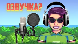 ОЗВУЧИВАЮ ШЕЙНА | Stardew Valley: Chaos