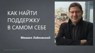 Как найти поддержку в самом себе Михаил Лабковский