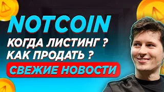 КОГДА ЖЕ ЛИСТИНГ НОТКОИН? | СДЕЛАЙ ЭТИ ДЕЙСТВИЯ ПЕРЕД ЛИСТИНГОВ NOTCOIN! | ЦЕНА НОТКОИН ИЗВЕСТНА!