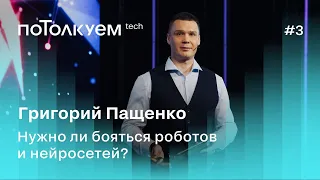 Григорий Пащенко: Нужно ли бояться роботов и нейросетей? Потолкуем, 2 сезон