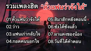 รวมเพลงดังมาเเรง (ตั๋วแฟนว่าจังใด๋_ว่าว_แฟนเก่ากลับใจ)