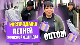 РАСПРОДАЖА ЛЕТНЕЙ КОЛЛЕКЦИИ✨ПЛАТЬЯ,КОСТЮМЫ,ДЖИНСЫ🎀20-19 Купить Оптом Садовод Москва