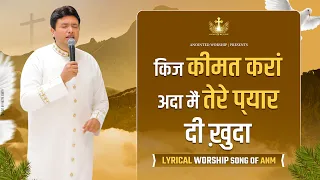 किंज (कैसे) कीमत करां अता | Kinj Keemat Kara Ada New Lyrical Worship Song of@AnkurNarulaMinistries