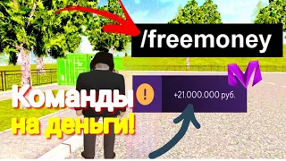 Команда на деньги?!Команды о которых ты не знал (crmp mobile)