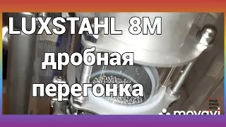 LUXSTAHL 8M Дробная перегонка