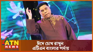 ঈদুল ফিতর উপলক্ষ্যে  বিশেষ আয়োজন এটিএন বাংলার | ATN Bangla | Eid programs