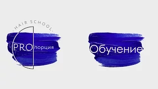 Обучение парикмахеров-стилистов в PROпорция Hair School