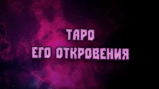 Таро. Его откровения.