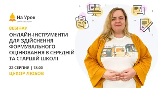 Онлайн-інструменти для здійснення формувального оцінювання в середній та старшій школі