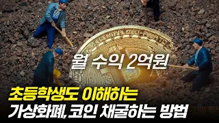 초등학생도 이해하는 코인 캐는 방법 (한 달 2억 코인 채굴장 사장님)