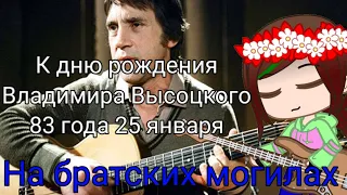 К день рождения Владимира Высоцкого 83 года 25 января "На братских могилах"