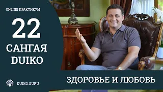 САНГАЯ 22 Андрея Дуйко - Здоровье и любовь - Отрывок из практикума @Duiko ​