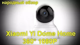 Вот это правильная камера ! IP-камера Xiaomi Yi Dome Home 360° 1080P