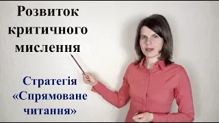 Розвиток критичного мислення. Стратегія "Спрямоване читання"