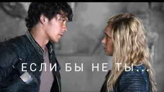 Bellamy & Clarke | Беллами & Кларк | Если бы не ты...