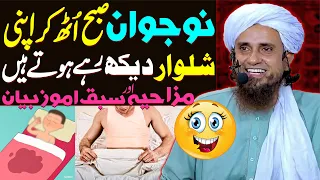 Naujawan Subah Uth Kar Apni Shalwar Dekh Rahe Hote Hain | Mufti Tariq Masood Special | Funny Bayan