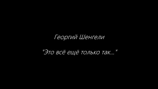 Георгий Шенгели. Это все еще только так...