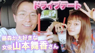 藤森の大好きな女優さんとドライブデート