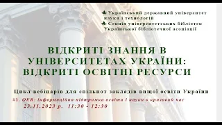 №1.  OER: ІНФОРМАЦІЙНА ПІДТРИМКА ОСВІТИ І НАУКИ В КРИЗОВИЙ ЧАС.