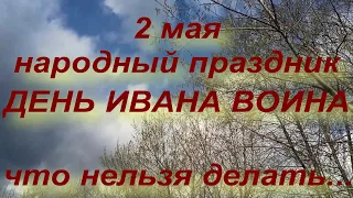 2 мая народный праздник ДЕНЬ ИВАНА ВОИНА . ЧТО НЕЛЬЗЯ ДЕЛАТЬ... народные приметы