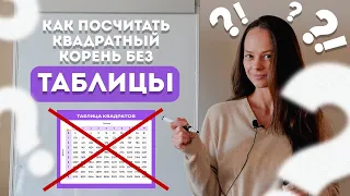 Как ПОСЧИТАТЬ квадратный корень БЕЗ ТАБЛИЦЫ?