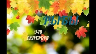 РЫБЫ! ТАРО ПРОГНОЗ С 9 ПО 15 СЕНТЯБРЯ 2019 ГОДА!