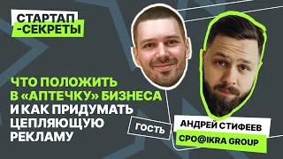 «Спешите совершить ошибку». Андрей Стифеев CPO IKRA Group / Подкаст «Стартап-секреты»