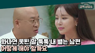 화나면 돌변해버리는 내 남편 돈스파이크, 아내가 참고 참는 게 답일까? | 오은영의 금쪽 상담소 46 회