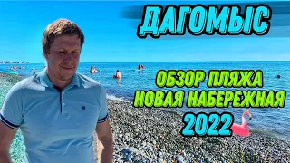 🌴 ПЛЯЖ ДАГОМЫС ☀️ Полный обзор ☀️ Новая набережная ☀️ Отдых в Сочи 2022 ☀️ Обстановка на пляжах