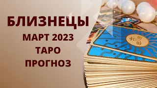 Близнецы - Таро прогноз на март 2023 года. Прогноз по всем сферам жизни