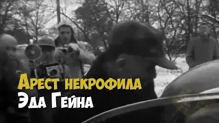 Арест серийного убийцы и некрофила Эда Гейна