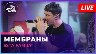 5sta Family - Мембраны (LIVE @ Авторадио)