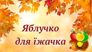 Ранній вік. Ліплення "Яблучко для їжачка". ЗДО №159 "Сузір'я" м. Запоріжжя.