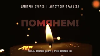 Дмитрий Дунаев и Анастасия Францева "ПОМЯНЕМ!"