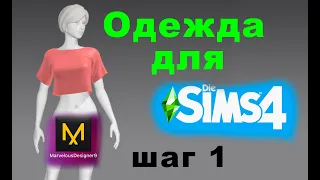 Легко создать одежду для Симс 4 с нуля / пошагово / часть 1 / создаем выкройку