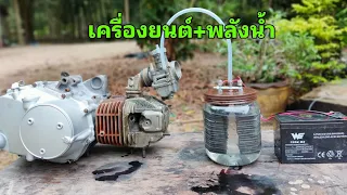 ทดลองติดเครื่องยนต์ ด้วยน้ำเปล่า